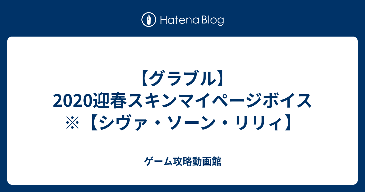 グラブル 迎春スキンマイページボイス シヴァ ソーン リリィ ゲーム攻略動画館