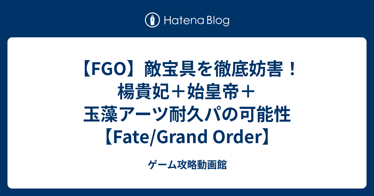 Fgo 敵宝具を徹底妨害 楊貴妃 始皇帝 玉藻アーツ耐久パの可能性 Fate Grand Order ゲーム攻略動画館