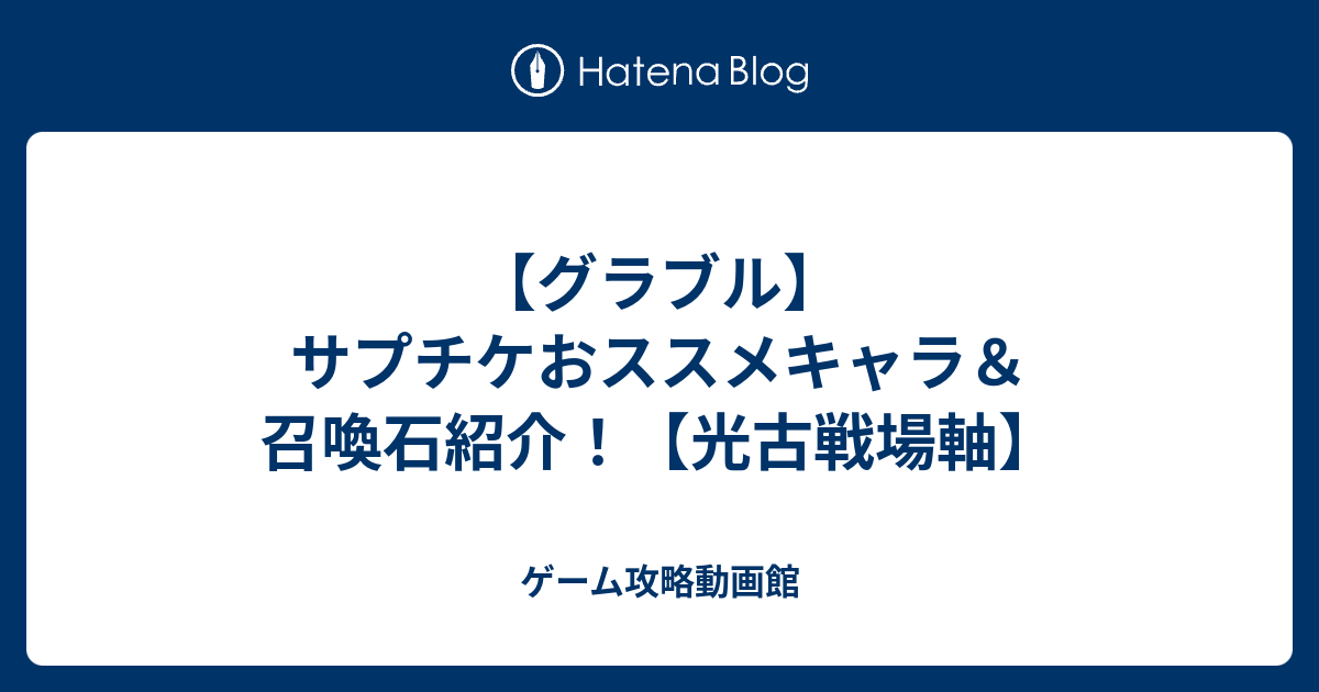 グラブル サプチケおススメキャラ 召喚石紹介 光古戦場軸 ゲーム攻略動画館