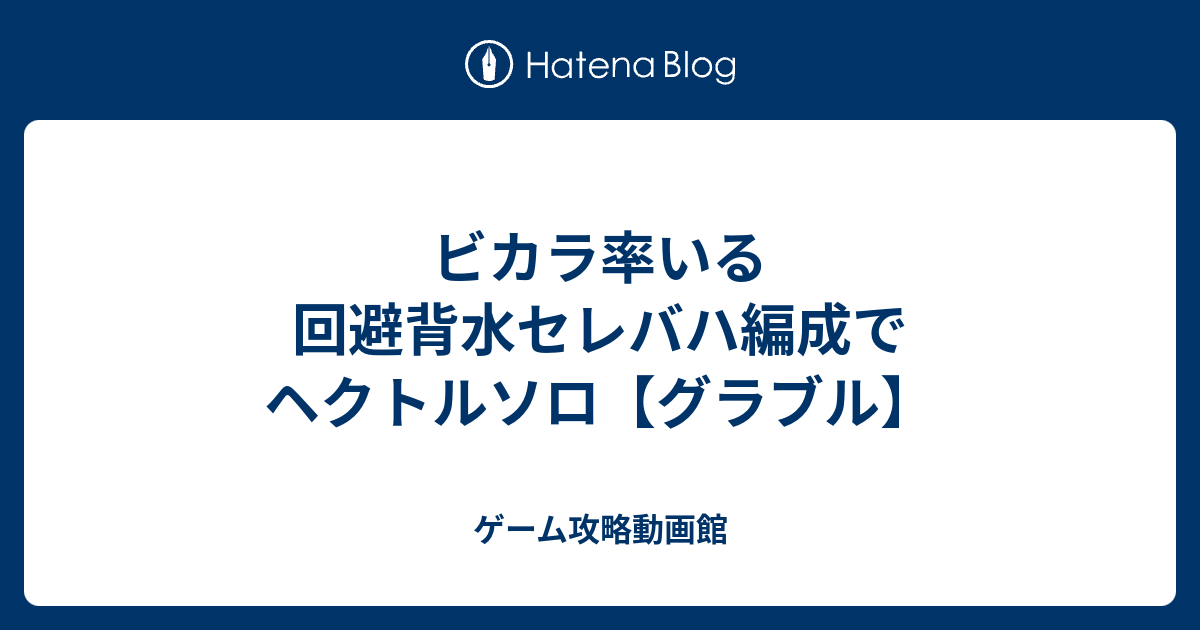 ビカラ率いる回避背水セレバハ編成でヘクトルソロ グラブル ゲーム攻略動画館