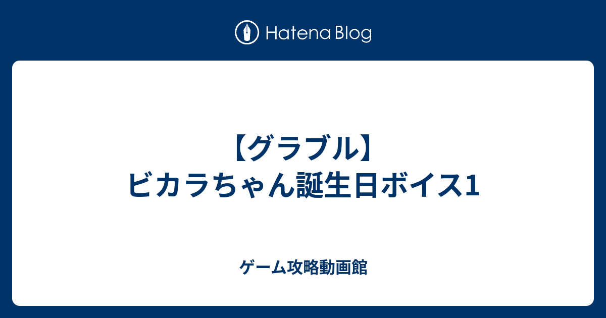 グラブル ビカラちゃん誕生日ボイス1 ゲーム攻略動画館