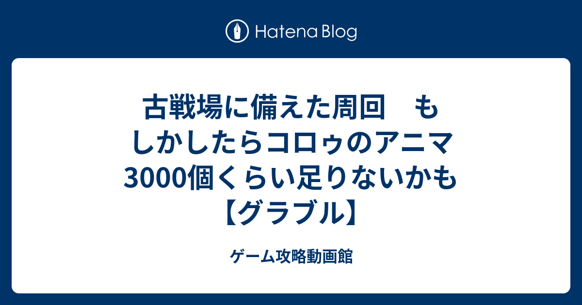 古戦場に備えた周回 もしかしたらコロゥのアニマ3000個くらい足りないかも グラブル ゲーム攻略動画館