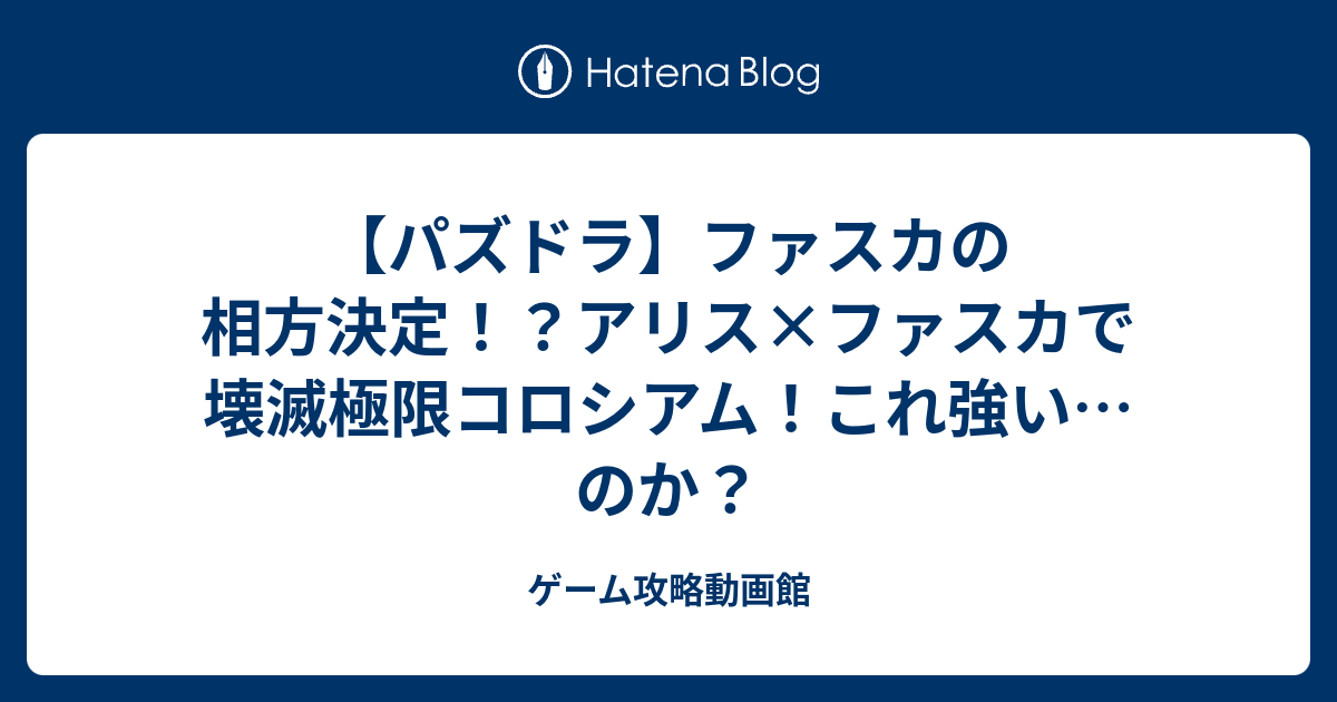 ファスカ 相方 パズドラ バージルの相方って誰 水闇を作るサブとは