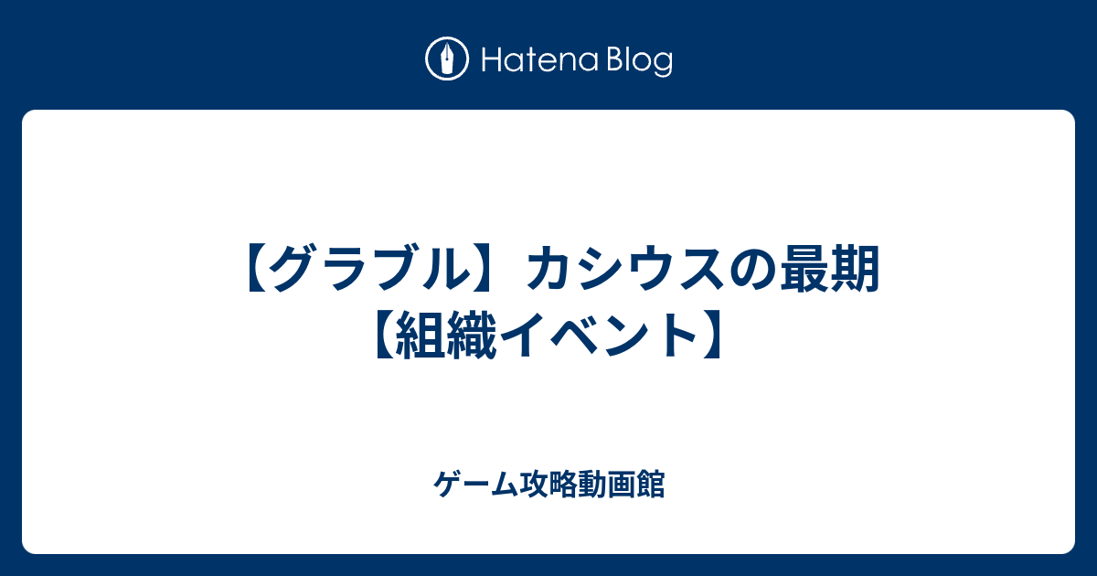 グラブル カシウスの最期 組織イベント ゲーム攻略動画館