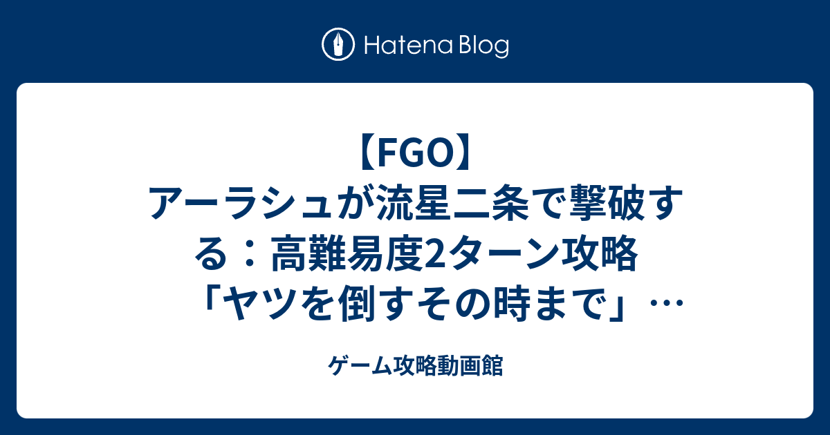 Fgo アーラシュが流星二条で撃破する 高難易度2ターン攻略 ヤツを倒すその時まで 救え アマゾネス ドットコム Ceoクライシス2020 ゲーム攻略動画館