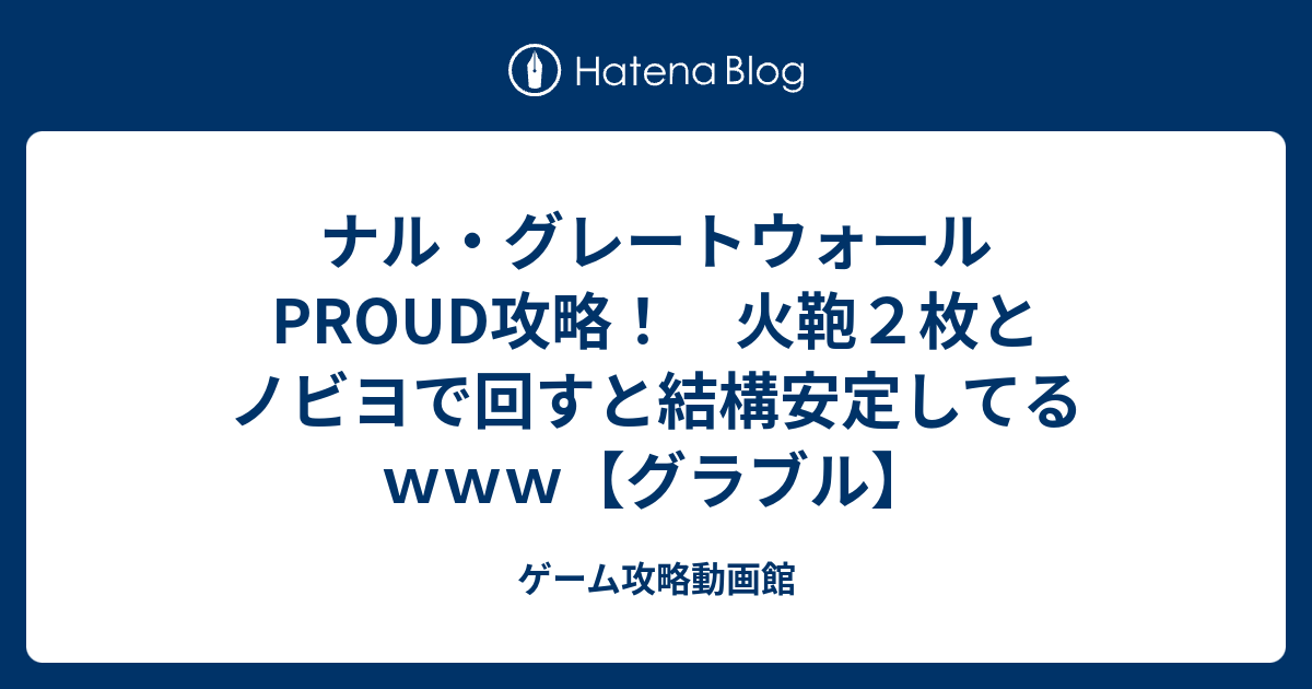 ナル グレートウォールproud攻略 火鞄２枚とノビヨで回すと結構安定してるｗｗｗ グラブル ゲーム攻略動画館