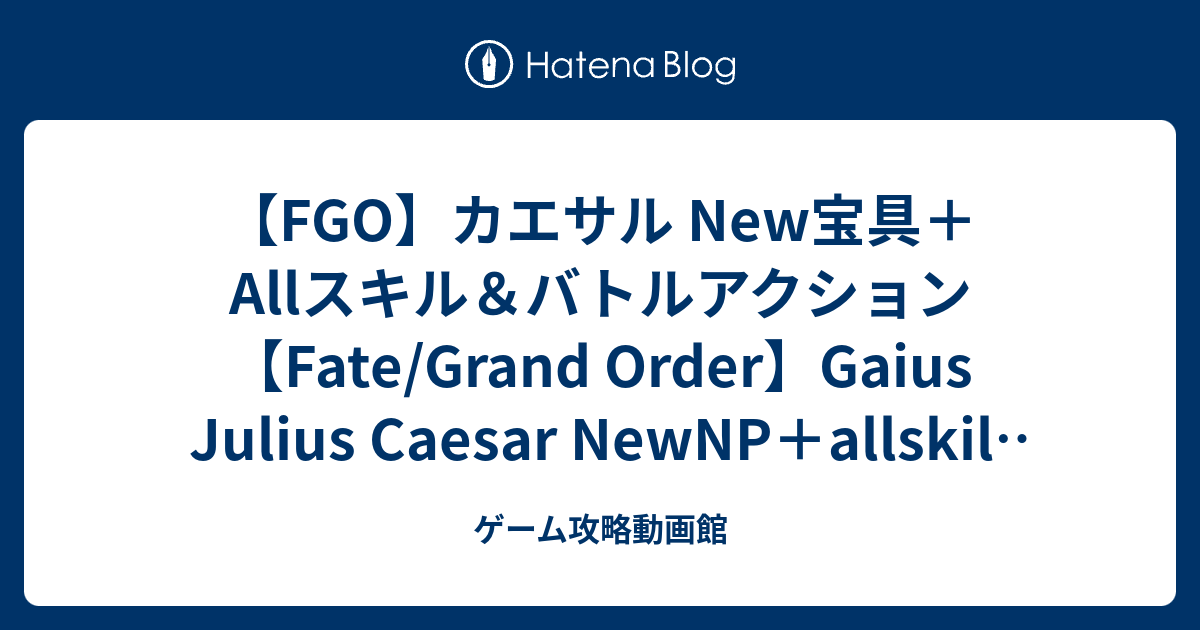 Fgo カエサル New宝具 Allスキル バトルアクション Fate Grand Order Gaius Julius Caesar Newnp Allskill Ba ゲーム攻略動画館