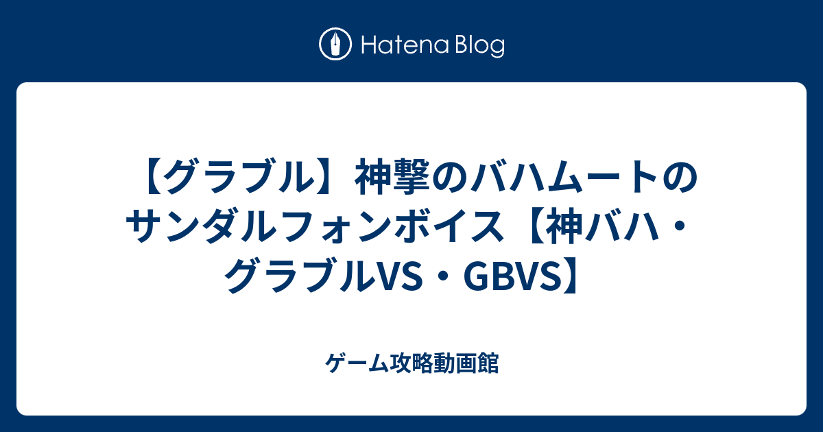 グラブル 神撃のバハムートのサンダルフォンボイス 神バハ グラブルvs Gbvs ゲーム攻略動画館