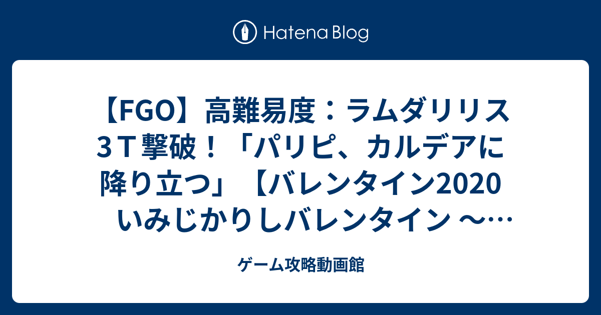 Fgo 高難易度 ラムダリリス3ｔ撃破 パリピ カルデアに降り立つ バレンタイン いみじかりしバレンタイン 紫式部と５人のパリピギャル軍団 ゲーム攻略動画館