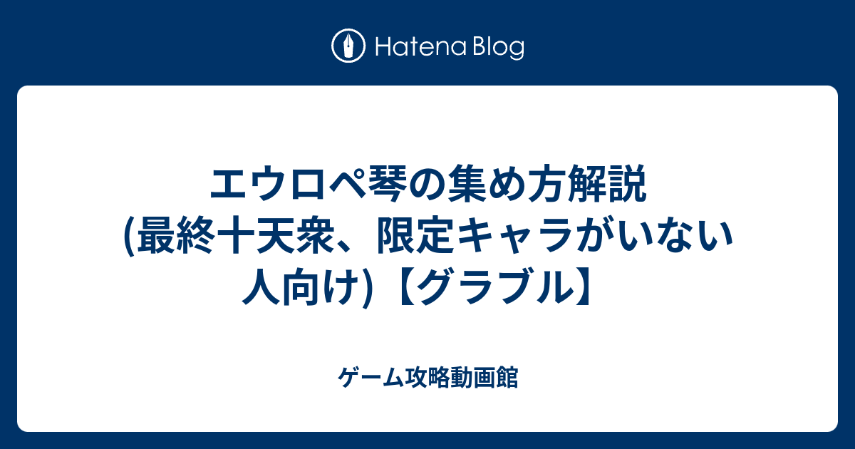 エウロペ琴の集め方解説 最終十天衆 限定キャラがいない人向け グラブル ゲーム攻略動画館