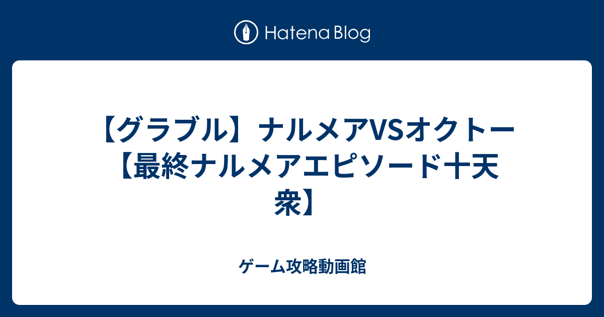 10000ダウンロード済み オクトー フェイト 勝てない