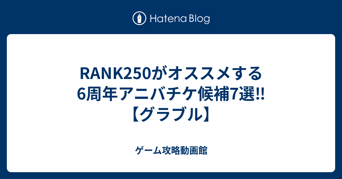 Rank250がオススメする6周年アニバチケ候補7選 グラブル ゲーム攻略動画館