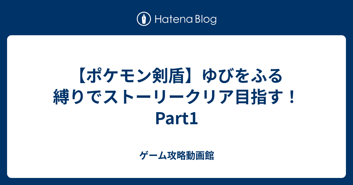 ポケモン剣盾 ゆびをふる縛りでストーリークリア目指す Part1 ゲーム攻略動画館