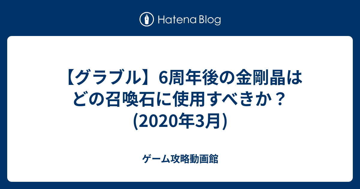 グラブル 6周年後の金剛晶はどの召喚石に使用すべきか 年3月 ゲーム攻略動画館