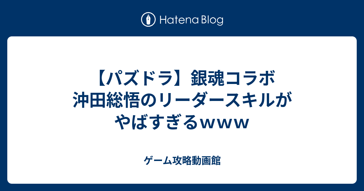 パズドラ 銀魂コラボ 沖田総悟のリーダースキルがやばすぎるｗｗｗ ゲーム攻略動画館