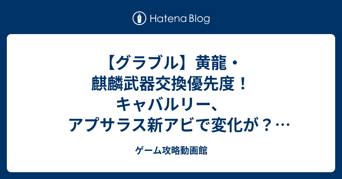 グラブル 黄龍 麒麟武器交換優先度 キャバルリー アプサラス新アビで変化が 四象降臨 ゲーム攻略動画館