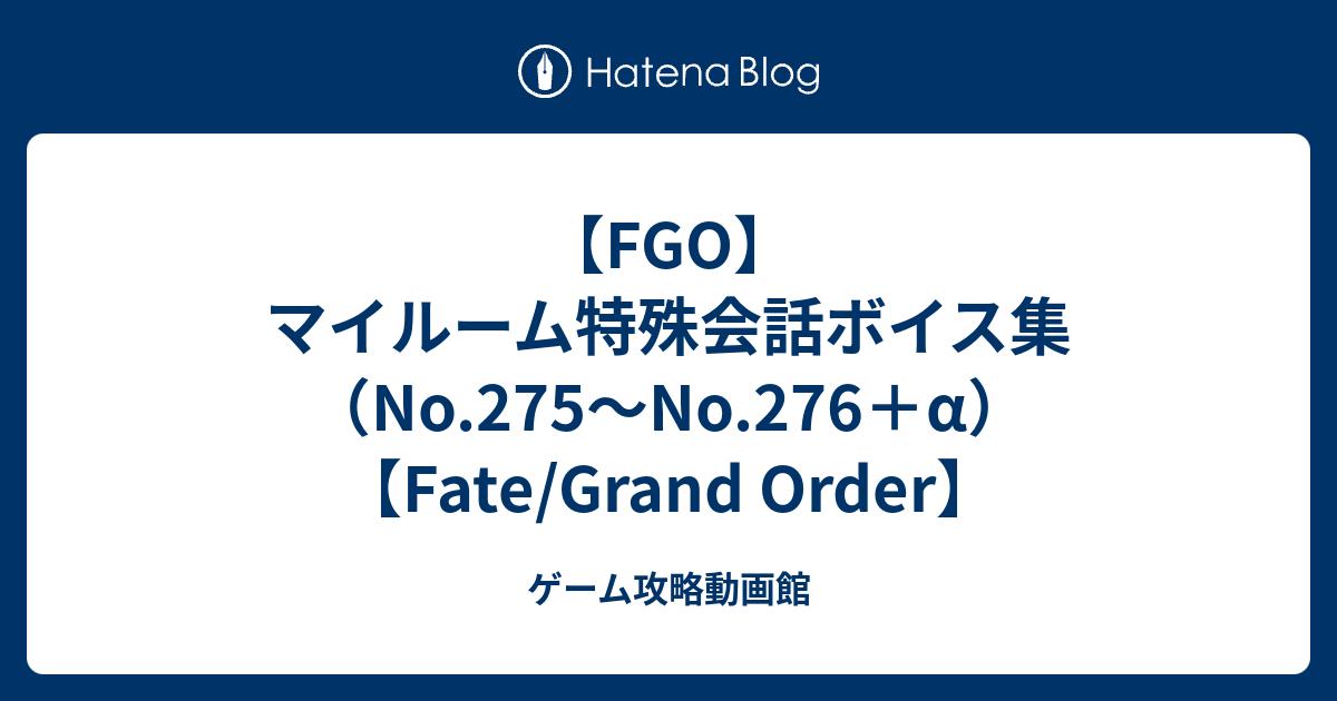 Fgo マイルーム特殊会話ボイス集 No 275 No 276 A Fate Grand Order ゲーム攻略動画館
