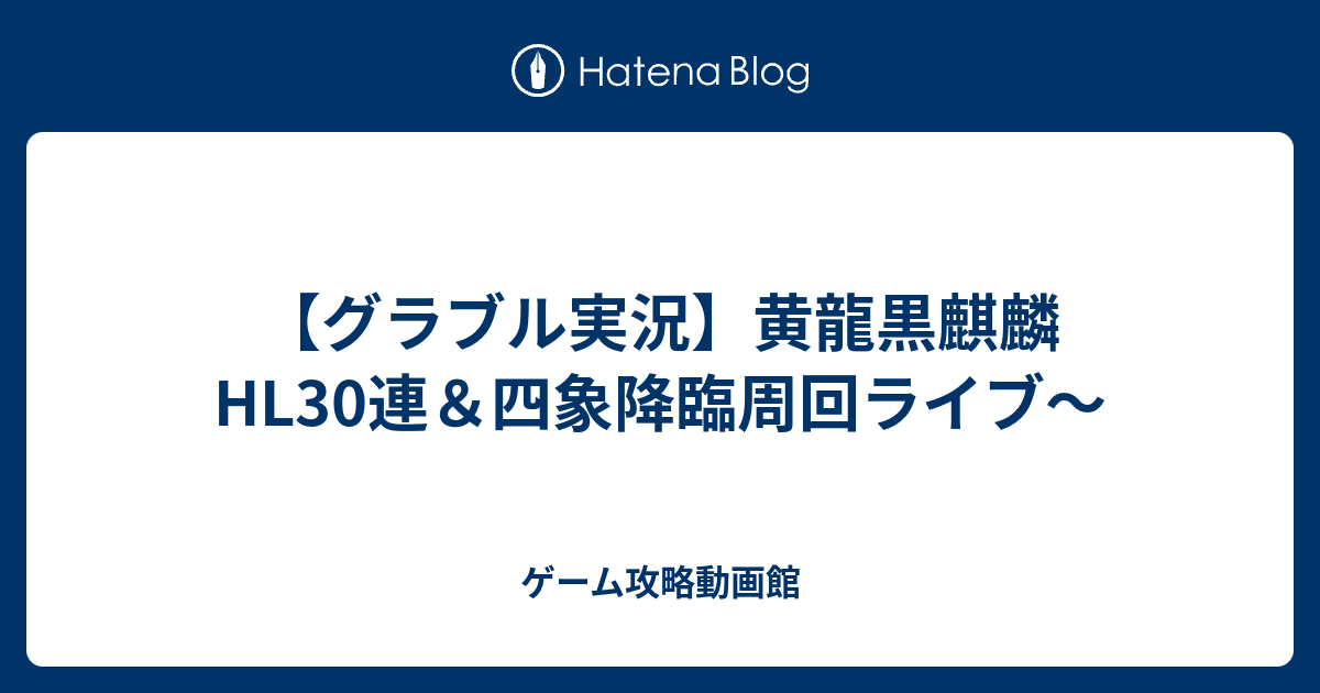 グラブル実況 黄龍黒麒麟hl30連 四象降臨周回ライブ ゲーム攻略動画館