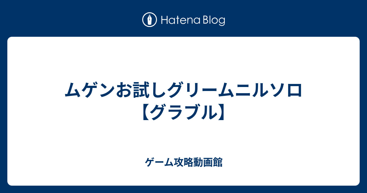 ムゲンお試しグリームニルソロ グラブル ゲーム攻略動画館