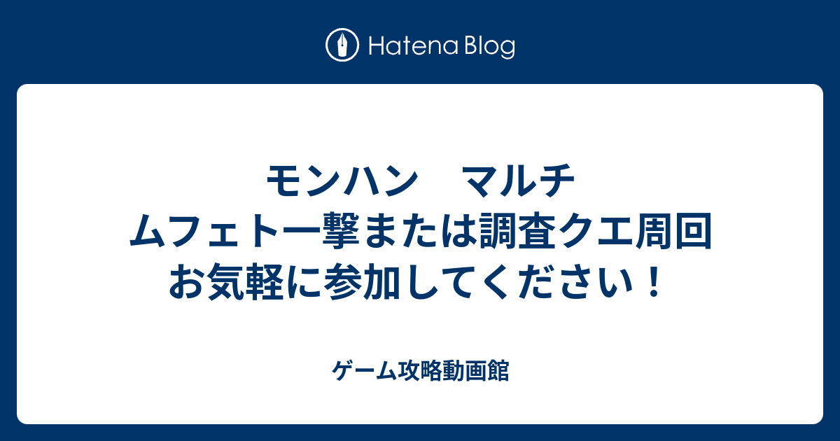 モンハン マルチ ムフェト一撃または調査クエ周回 お気軽に参加してください ゲーム攻略動画館