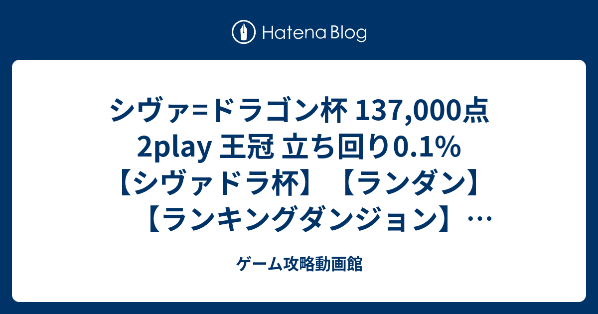 シヴァ ドラゴン杯 137 000点 2play 王冠 立ち回り0 1 シヴァドラ杯 ランダン ランキングダンジョン パズドラ ゲーム攻略動画館