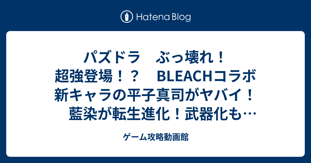 パズドラ ぶっ壊れ 超強登場 Bleachコラボ 新キャラの平子真司がヤバイ 藍染が転生進化 武器化もキターーー ゲーム攻略動画館