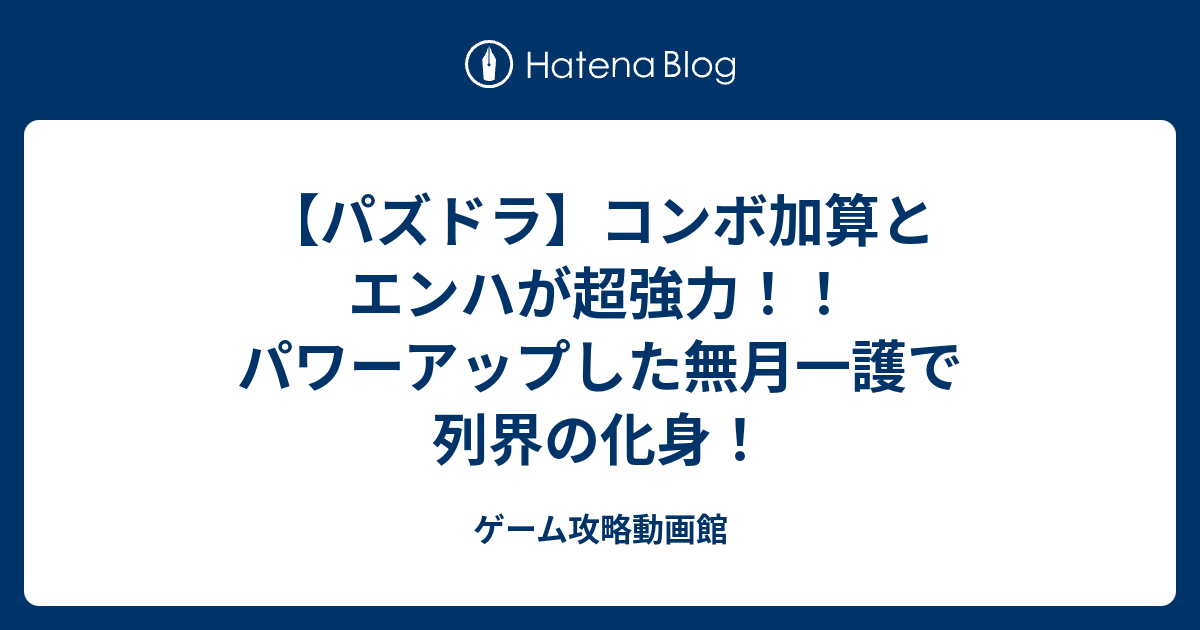 パズドラ コンボ加算とエンハが超強力 パワーアップした無月一護で列界の化身 ゲーム攻略動画館