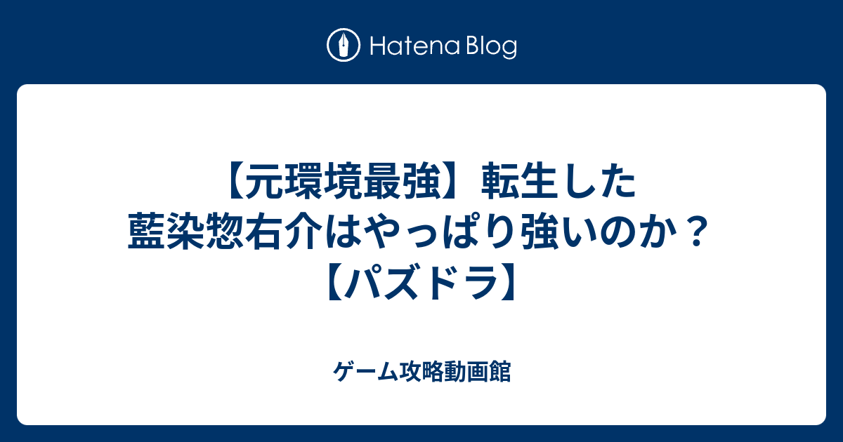 元環境最強 転生した藍染惣右介はやっぱり強いのか パズドラ ゲーム攻略動画館