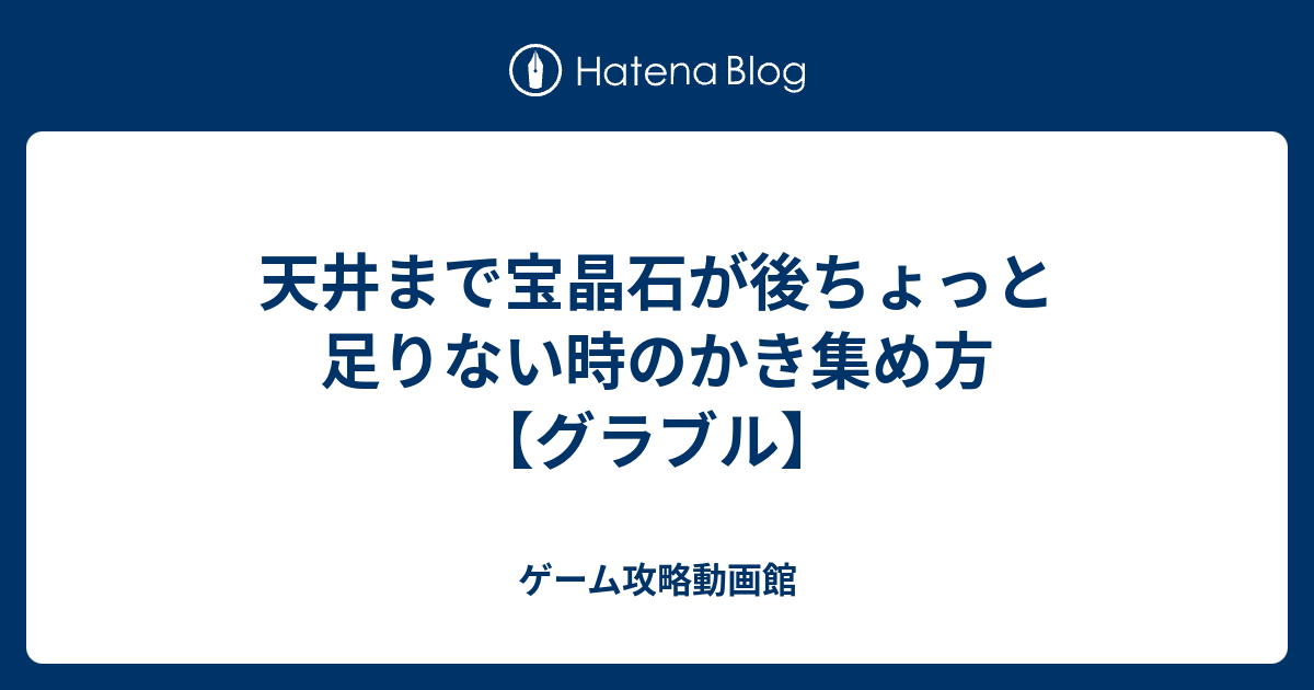 グラブル ガチャ 天井 ほうしょうせき