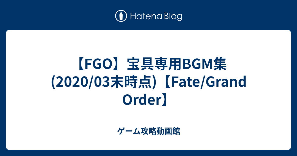 Fgo 宝具専用bgm集 03末時点 Fate Grand Order ゲーム攻略動画館