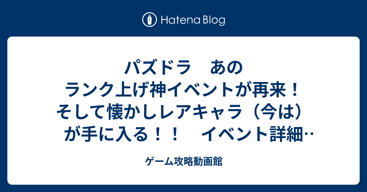パズドラ あのランク上げ神イベントが再来 そして懐かしレアキャラ 今は が手に入る イベント詳細 極練の闘技場8倍 クエストダンジョン ゲーム攻略動画館