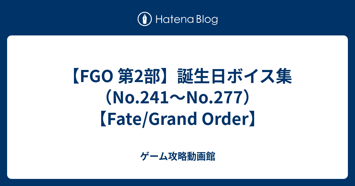 Fgo 第2部 誕生日ボイス集 No 241 No 277 Fate Grand Order ゲーム攻略動画館