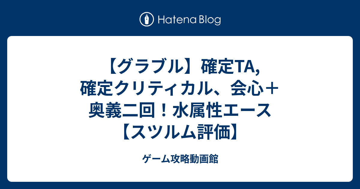 グラブル 確定ta 確定クリティカル 会心 奥義二回 水属性エース スツルム評価 ゲーム攻略動画館