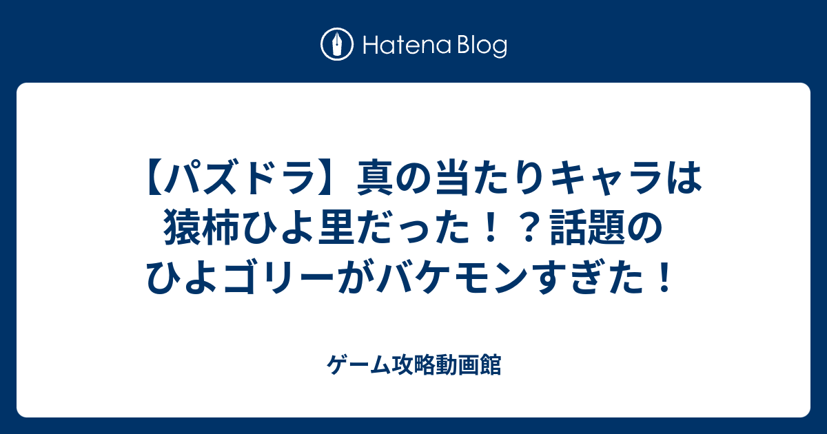 パズドラ 真の当たりキャラは猿柿ひよ里だった 話題のひよゴリーがバケモンすぎた ゲーム攻略動画館