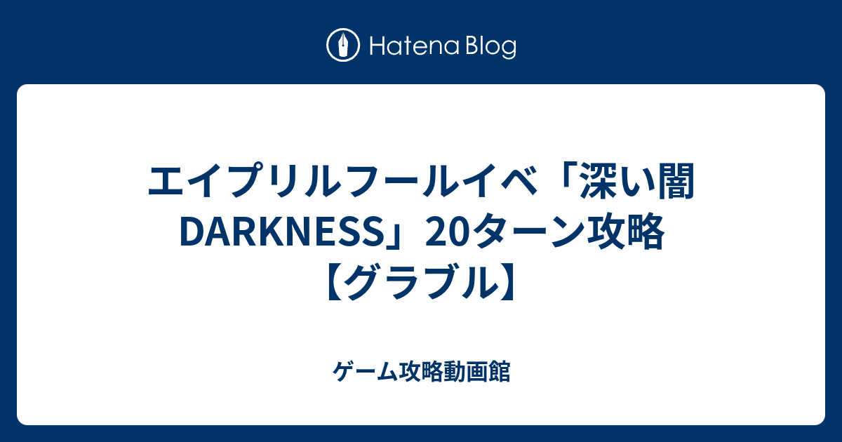 エイプリルフールイベ 深い闇darkness 20ターン攻略 グラブル ゲーム攻略動画館