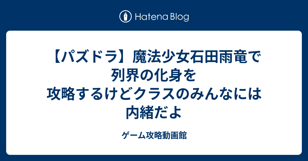 パズドラ 魔法少女石田雨竜で列界の化身を攻略するけどクラスのみんなには内緒だよ ゲーム攻略動画館