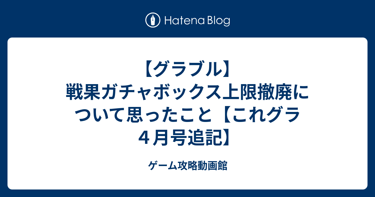 グラブル 戦果ガチャボックス上限撤廃について思ったこと これグラ４月号追記 ゲーム攻略動画館