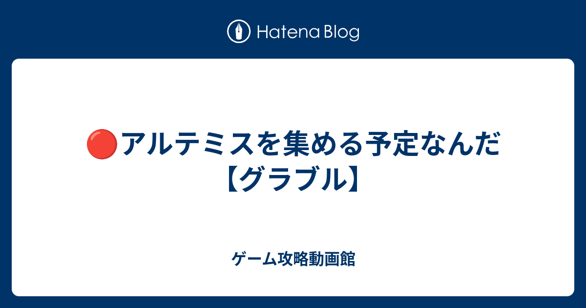 アルテミスを集める予定なんだ グラブル ゲーム攻略動画館