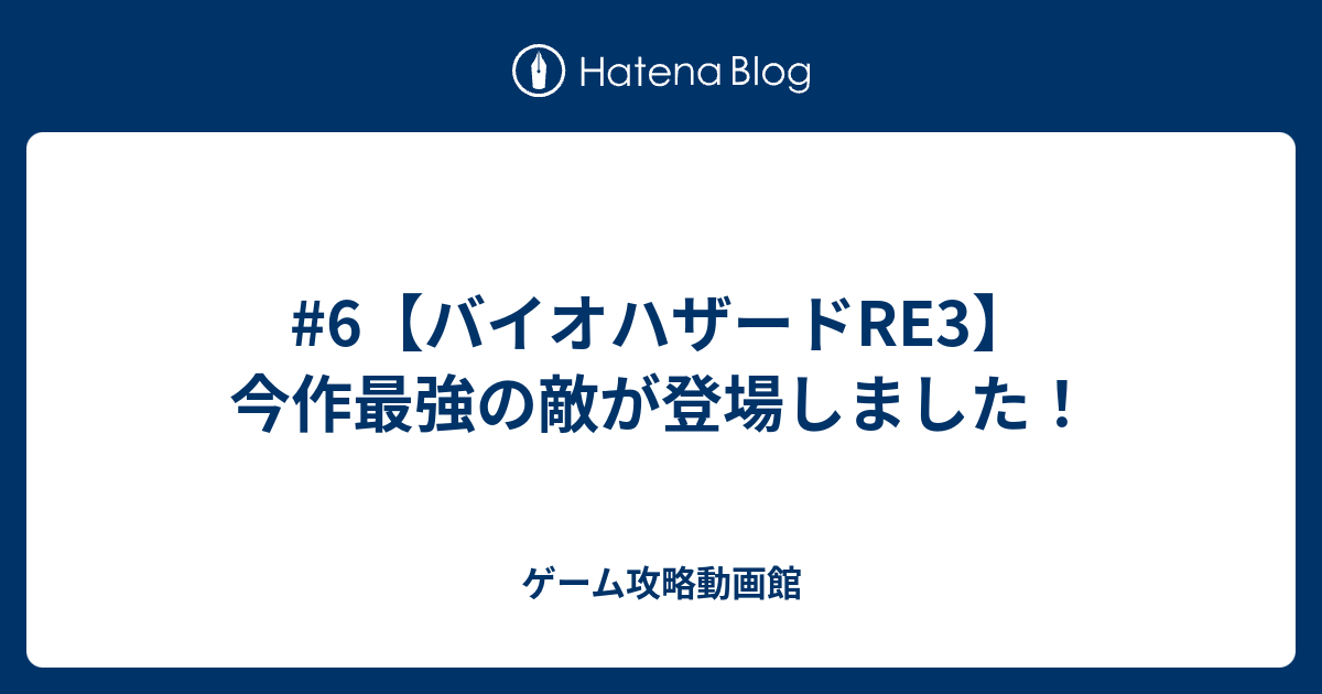 6 バイオハザードre3 今作最強の敵が登場しました ゲーム攻略動画館