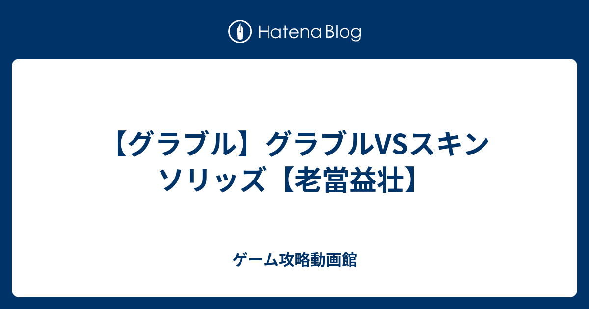 グラブル グラブルvsスキン ソリッズ 老當益壮 ゲーム攻略動画館