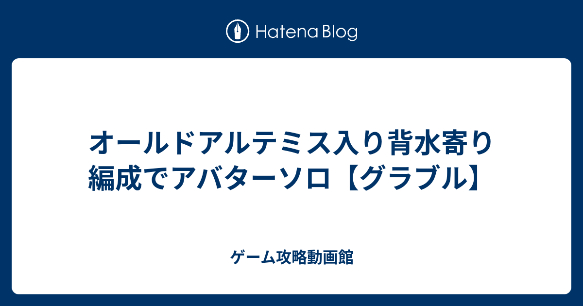 オールドアルテミス入り背水寄り編成でアバターソロ グラブル ゲーム攻略動画館