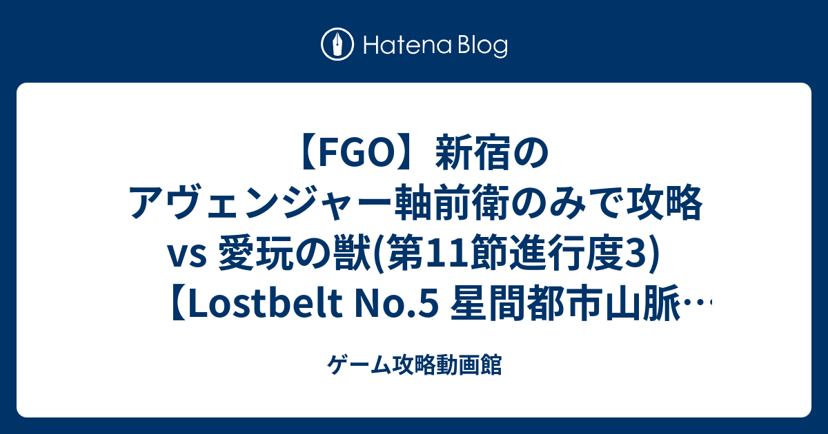 Fgo 新宿のアヴェンジャー軸前衛のみで攻略 Vs 愛玩の獣 第11節進行度3 Lostbelt No 5 星間都市山脈 オリュンポス 神を撃ち落とす日 ゲーム攻略動画館