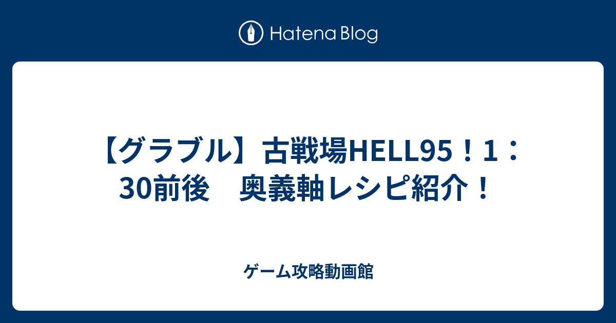 グラブル 古戦場hell95 1 30前後 奥義軸レシピ紹介 ゲーム攻略動画館