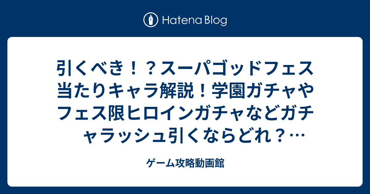 引くべき スーパゴッドフェス 当たりキャラ解説 学園ガチャやフェス限ヒロインガチャなどガチャラッシュ引くならどれ ガンコラ詳細を待て パズドラ ゲーム攻略動画館