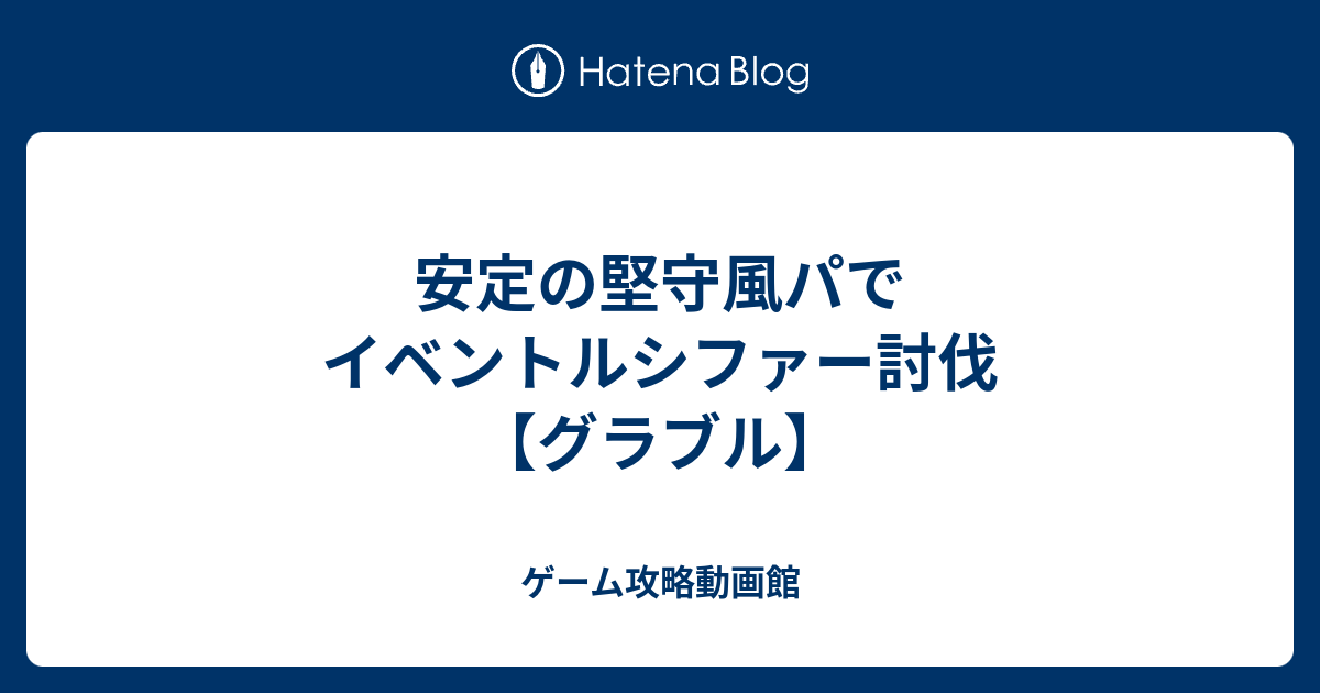 グラブル 堅守 グラブル 全ssr武器一覧 絞り込み検索付き グランブルーファンタジー