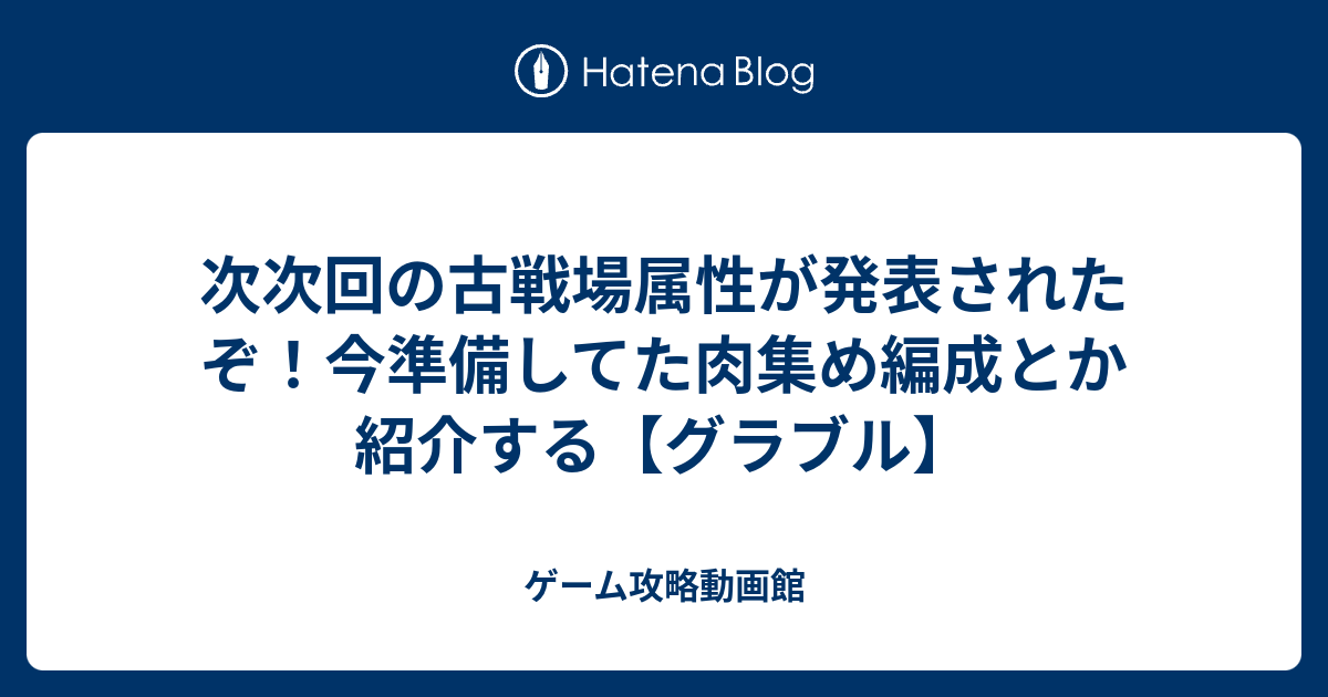 次次回の古戦場属性が発表されたぞ 今準備してた肉集め編成とか紹介する グラブル ゲーム攻略動画館
