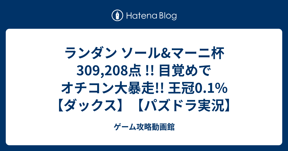 ランダン ソール マーニ杯 309 208点 目覚めでオチコン大暴走 王冠0 1 ダックス パズドラ実況 ゲーム攻略動画館