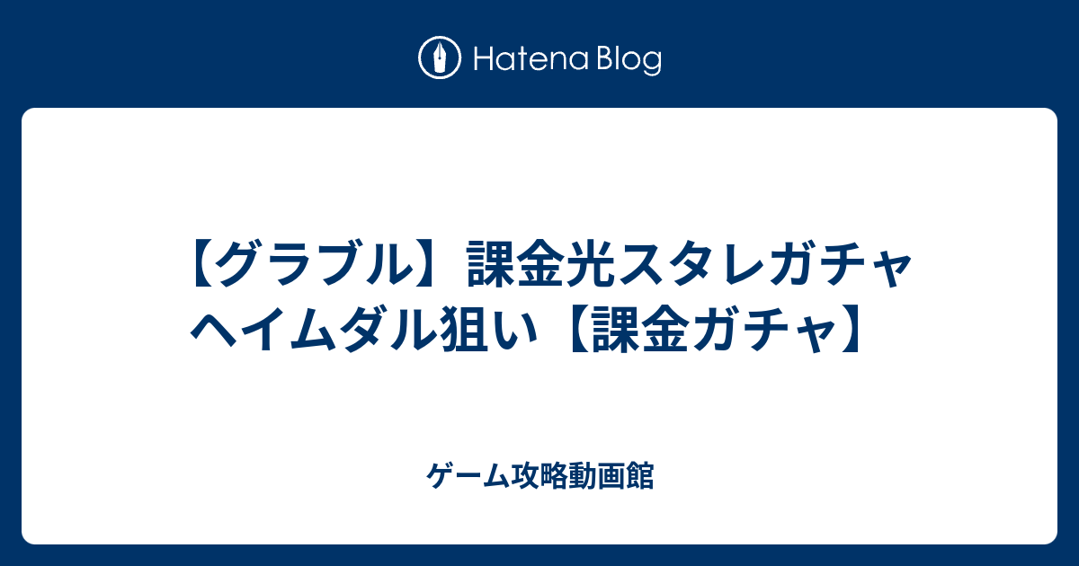 グラブル 課金光スタレガチャ ヘイムダル狙い 課金ガチャ ゲーム攻略動画館