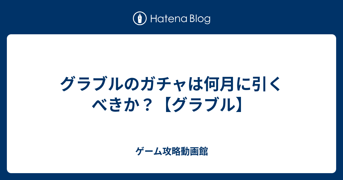 グラブルのガチャは何月に引くべきか グラブル ゲーム攻略動画館