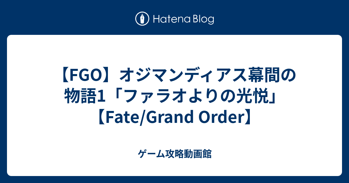 Fgo オジマンディアス幕間の物語1 ファラオよりの光悦 Fate Grand Order ゲーム攻略動画館